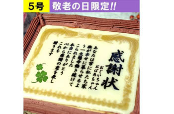 敬老の日限定 ケーキで感謝状 5号サイズ メッセージお菓子